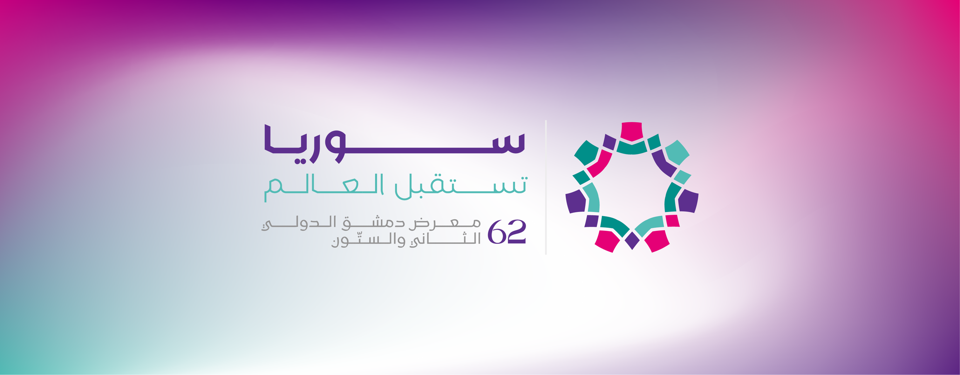 Growfast Honored by the Ministry of Economy and Industry During Its Participation in the Damascus International Fair